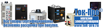 Стабилизаторы напряжения до 30000 вт (21-30 квт / 30ква) - Магазин стабилизаторов напряжения Ток-Про в Абакане