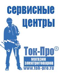 Магазин стабилизаторов напряжения Ток-Про Купить сварочный инвертор российского производства в Абакане