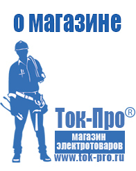 Магазин стабилизаторов напряжения Ток-Про Инверторы мап энергия микроарт россия в Абакане