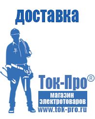 Магазин стабилизаторов напряжения Ток-Про Аккумуляторы российского производства цены в Абакане