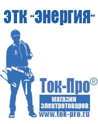 Магазин стабилизаторов напряжения Ток-Про Понижающий трансформатор россия в Абакане