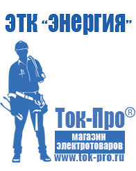 Магазин стабилизаторов напряжения Ток-Про Производитель россия аккумуляторы в Абакане