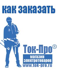 Магазин стабилизаторов напряжения Ток-Про Сварочные инверторы российского производства цены в Абакане