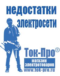 Магазин стабилизаторов напряжения Ток-Про Сварочные инверторы российского производства цены в Абакане