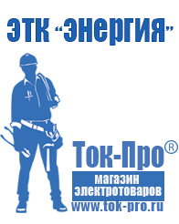 Магазин стабилизаторов напряжения Ток-Про Двигатели для мотоблоков российского производства в Абакане